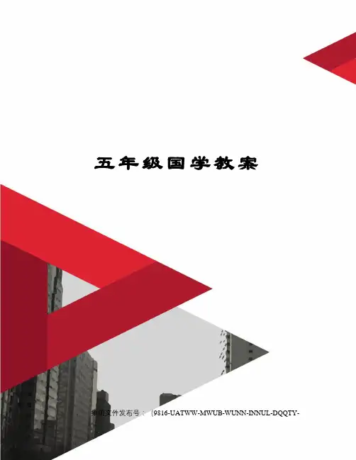 五年级国学教案