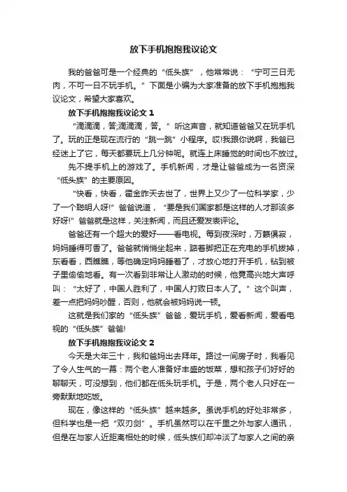 放下手机抱抱我议论文
