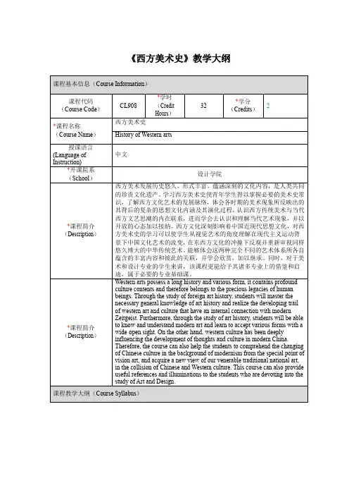 《西方美术史》课程教学大纲