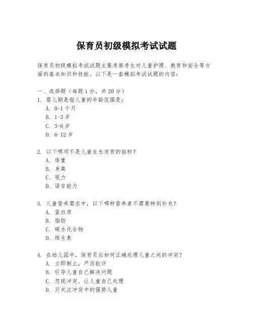 保育员初级模拟考试试题