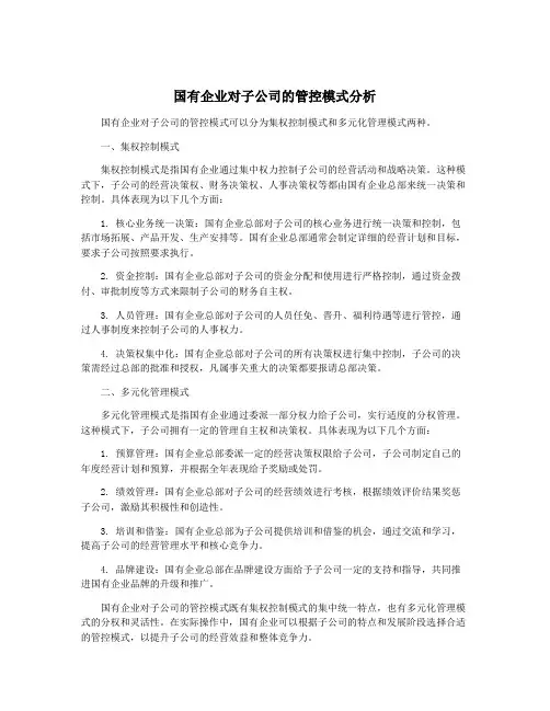 国有企业对子公司的管控模式分析