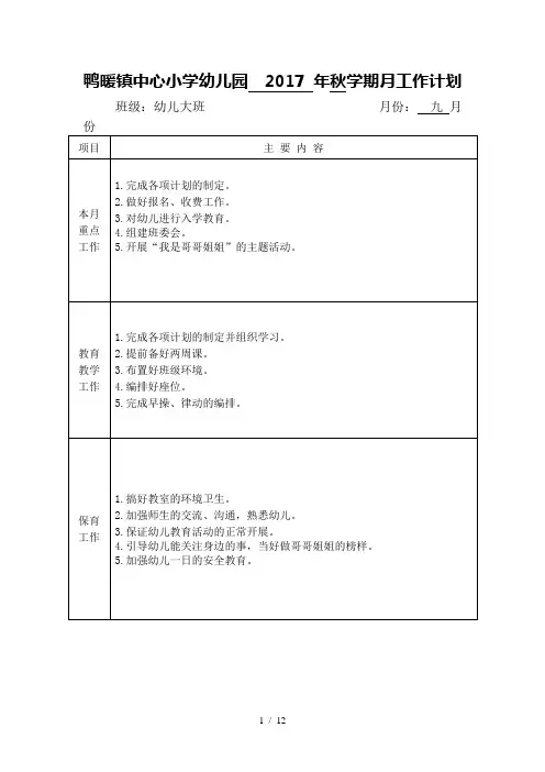 2017秋大班月工作计划word参考模板