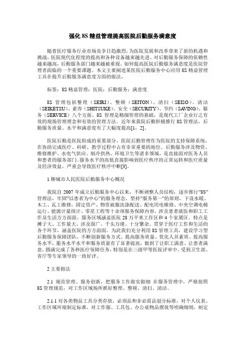 强化8S精益管理提高医院后勤服务满意度