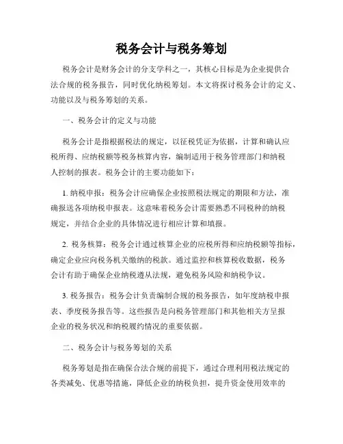 税务会计与税务筹划