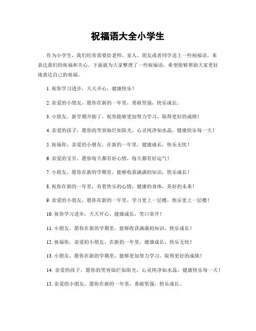 祝福语大全小学生