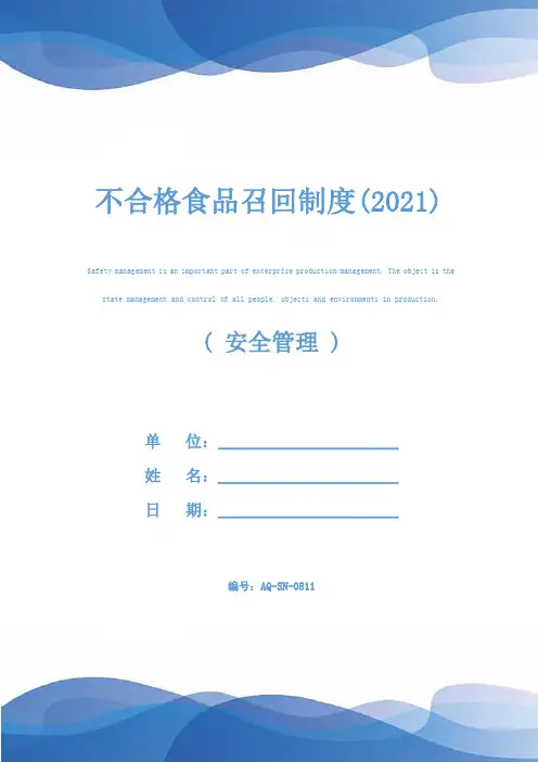 不合格食品召回制度(2021)