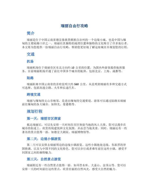 瑞丽自由行攻略