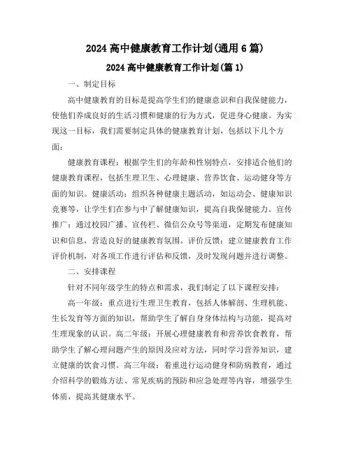 2024高中健康教育工作计划(通用6篇)