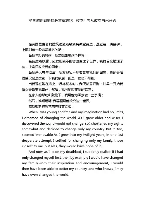 英国威斯敏斯特教堂墓志铭--改变世界从改变自己开始