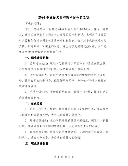 2024年目标责任书范本目标责任状(2篇)