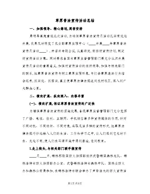 草原普法宣传活动总结(二篇)