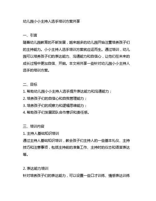 幼儿园小小主持人选手培训方案分享 幼儿园培训
