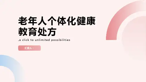老年人个体化健康教育处方大全高清