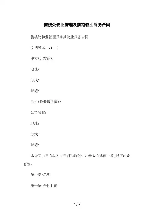 售楼处物业管理及前期物业服务合同