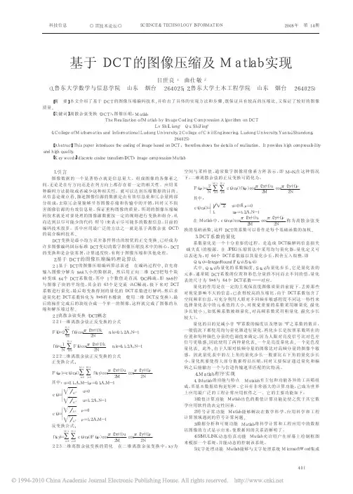 基于DCT的图像压缩及Matlab实现