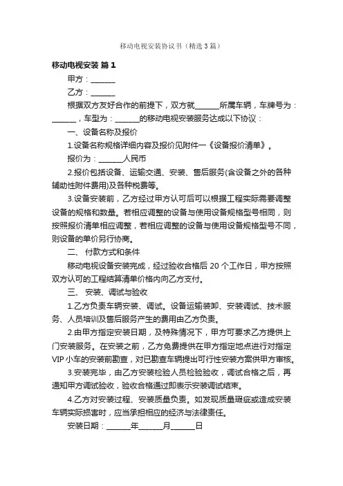 移动电视安装协议书（精选3篇）