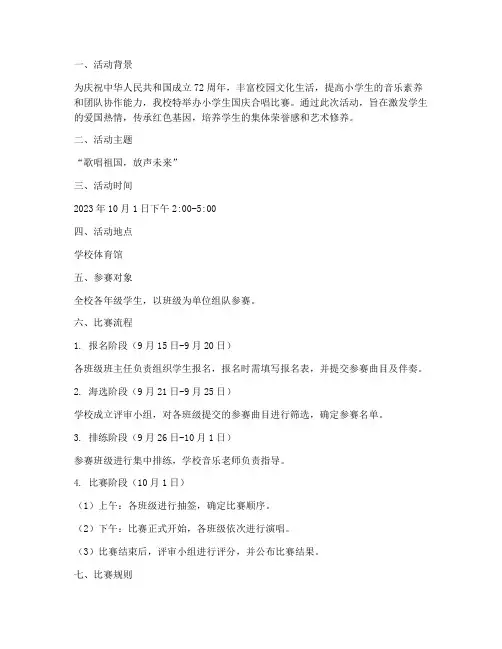 小学生国庆合唱比赛方案