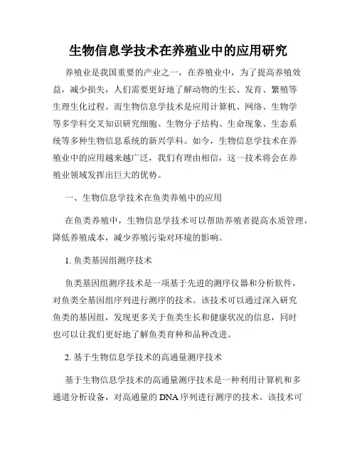 生物信息学技术在养殖业中的应用研究