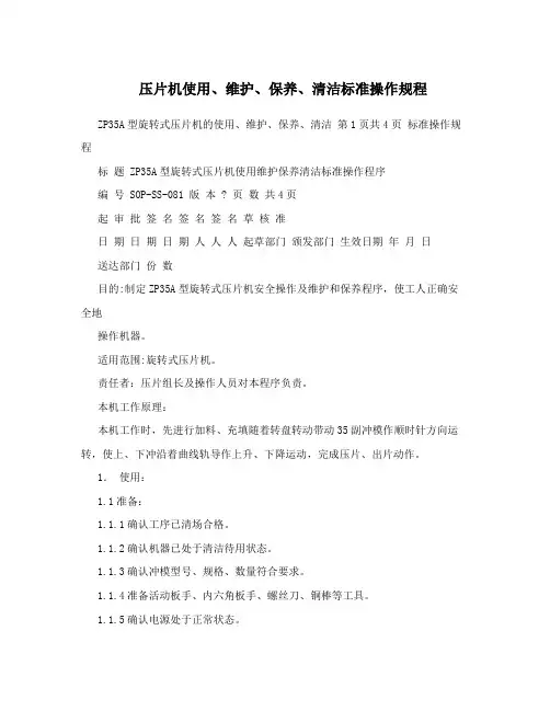 压片机使用、维护、保养、清洁标准操作规程