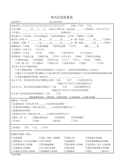 艾滋病相关信息收集表