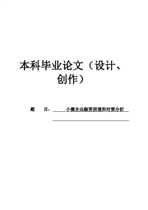 (完整版)小微企业融资困境及对策分析毕业设计
