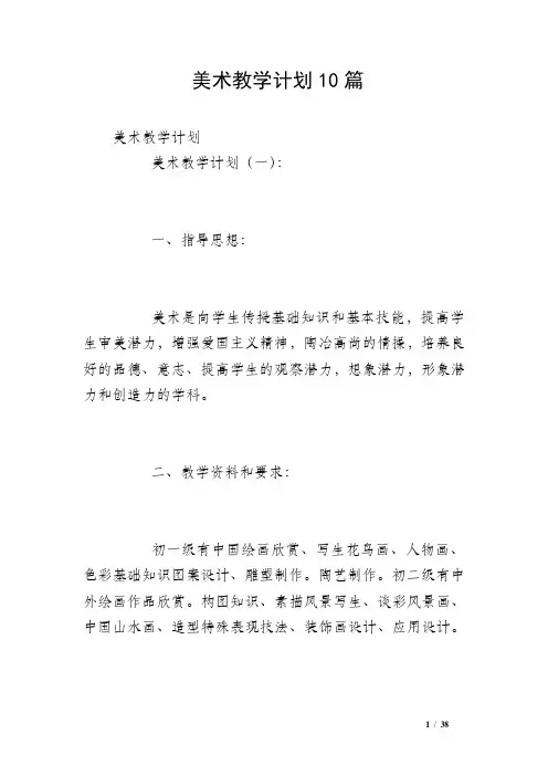 美术教学计划10篇