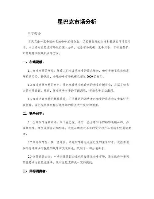 星巴克市场分析