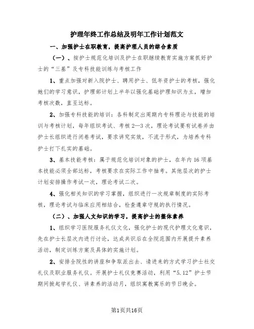 护理年终工作总结及明年工作计划范文(4篇)