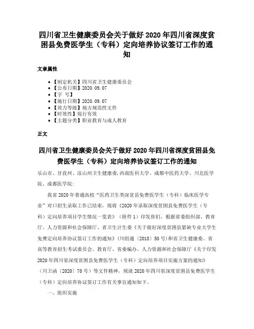 四川省卫生健康委员会关于做好2020年四川省深度贫困县免费医学生（专科）定向培养协议签订工作的通知
