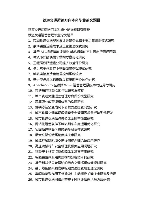 铁道交通运输方向本科毕业论文题目