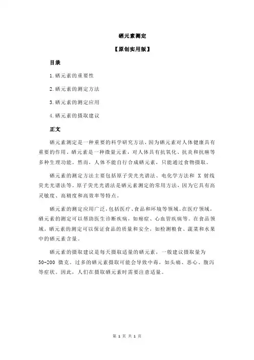 硒元素测定