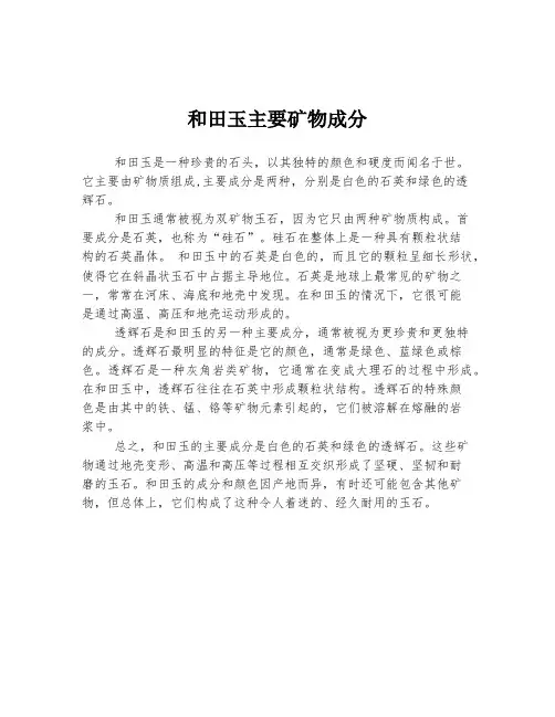 和田玉主要矿物成分