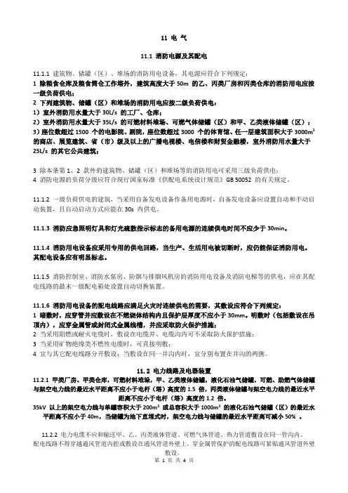 建筑设计防火规范-11 电 气