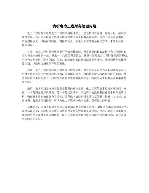 浅析电力工程财务管理问题