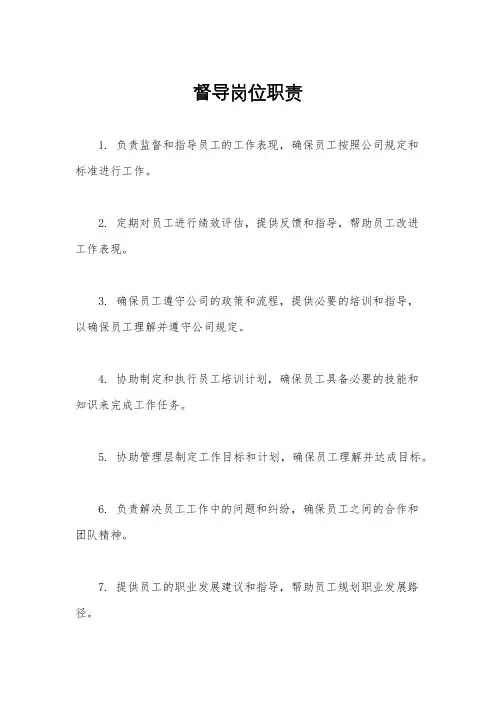 督导岗位职责