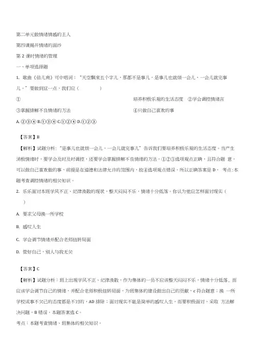 精品解析：部编版《道德与法治》七年级下册第2单元42情绪的管理课时练习(解析版).docx