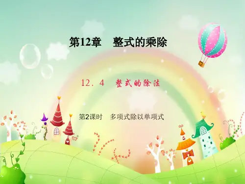 多项式除以单项式PPT教学课件_2