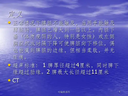 脾大的鉴别诊断ppt课件
