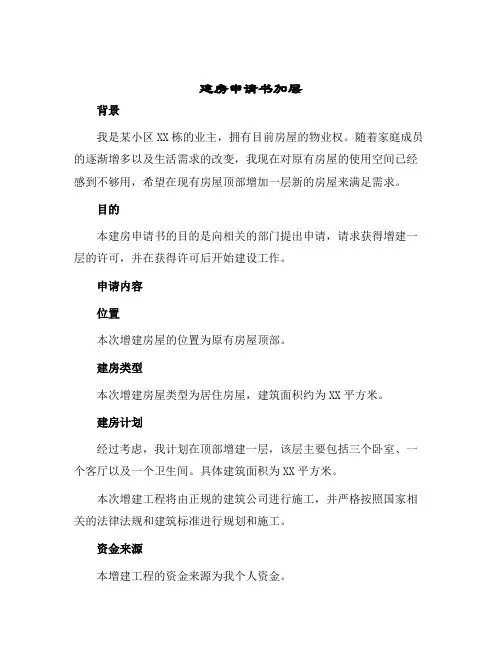 建房申请书加层