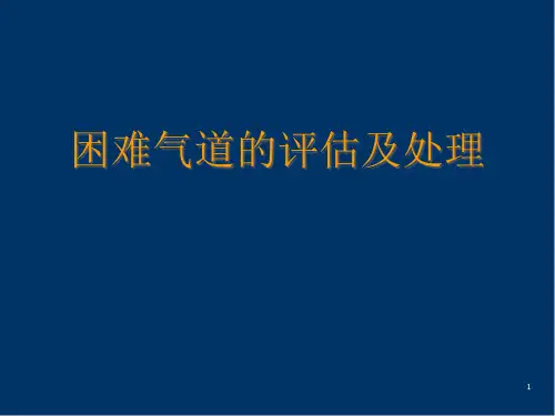 困难气道的评估及处理精品PPT课件