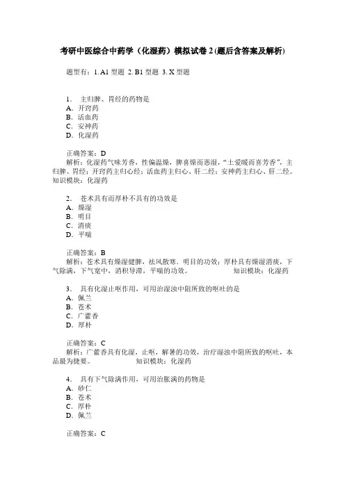 考研中医综合中药学(化湿药)模拟试卷2(题后含答案及解析)