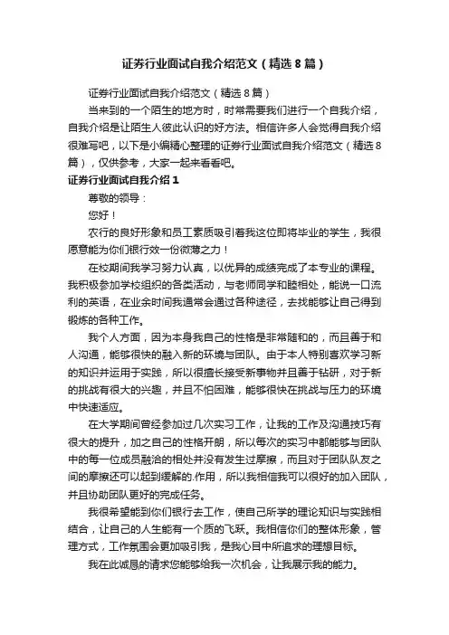 证券行业面试自我介绍范文（精选8篇）