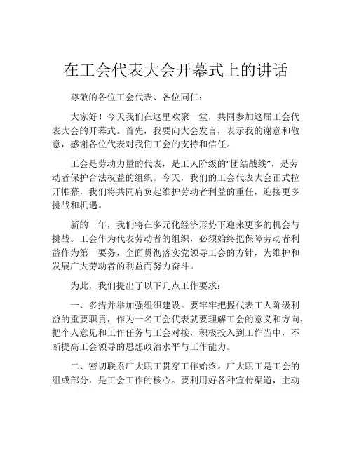 在工会代表大会开幕式上的讲话