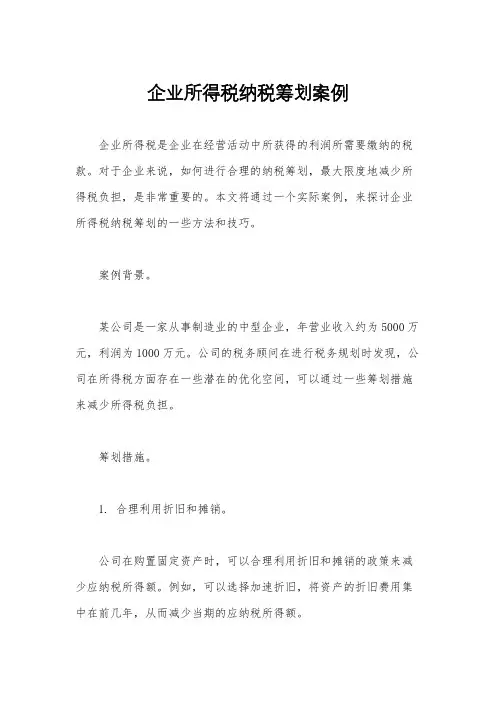 企业所得税纳税筹划案例