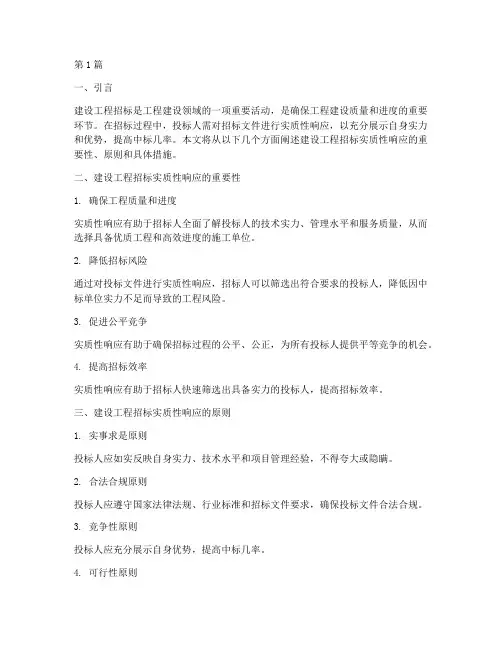 建设工程招标实质性响应(3篇)