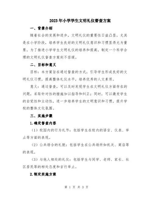 2023年小学学生文明礼仪督查方案