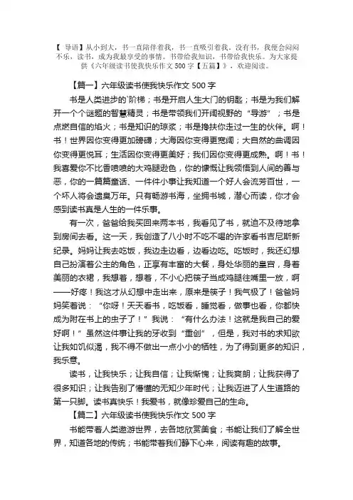 六年级读书使我快乐作文500字【五篇】