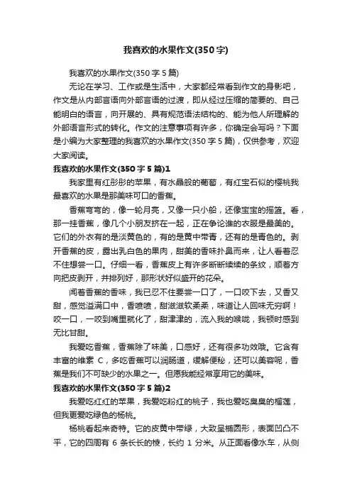 我喜欢的水果作文（350字5篇）