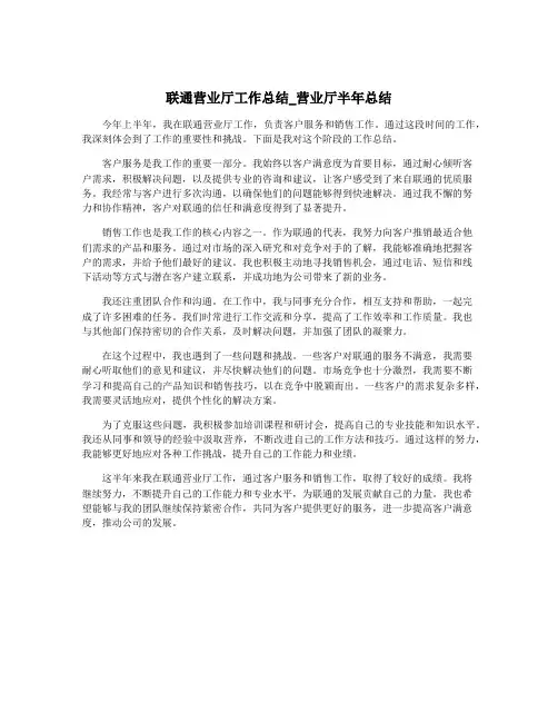 联通营业厅工作总结_营业厅半年总结