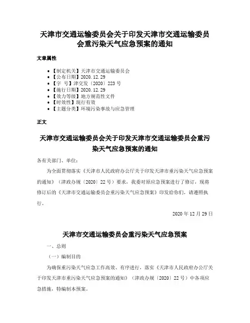 天津市交通运输委员会关于印发天津市交通运输委员会重污染天气应急预案的通知